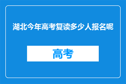 湖北今年高考复读多少人报名呢