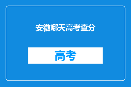 安徽哪天高考查分