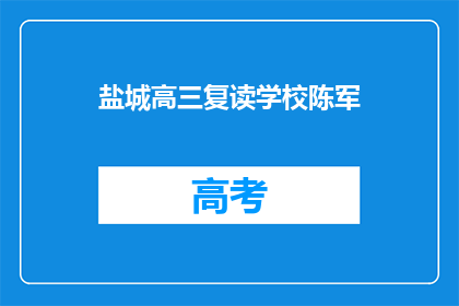 盐城高三复读学校陈军(盐城高三复读学校陈军，他是谁？)