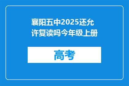 襄阳五中2025还允许复读吗今年级上册(襄阳五中2025年是否允许复读？今年级上册情况如何？)