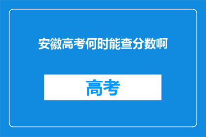 安徽高考何时能查分数啊(安徽高考分数何时揭晓？)