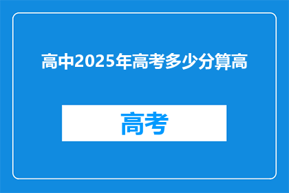 高中2025年高考多少分算高(2025年高考，多少分算高？)