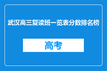 武汉高三复读班一览表分数排名榜(武汉高三复读班分数排名一览表)