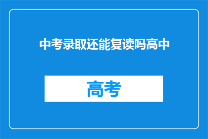 中考录取还能复读吗高中(中考后是否有机会复读？高中录取流程解析)