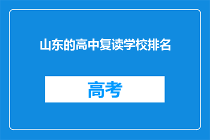 山东的高中复读学校排名(山东高中复读学校排名，你了解吗？)