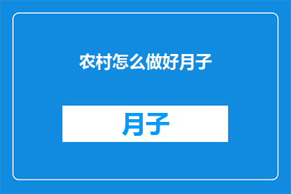 农村怎么做好月子(如何高效管理农村产妇的月子期？)