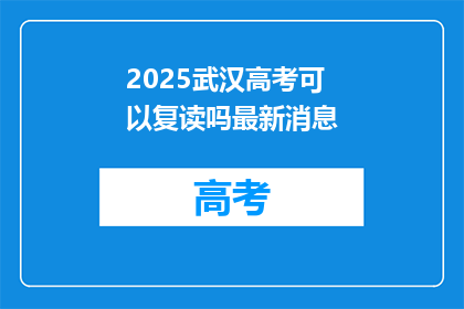 2025武汉高考可以复读吗最新消息(2025年武汉高考复读政策更新了吗？)