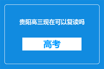贵阳高三现在可以复读吗