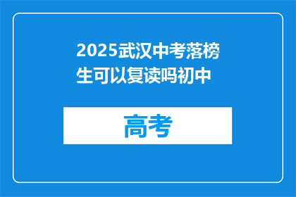 2025武汉中考落榜生可以复读吗初中
