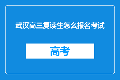 武汉高三复读生怎么报名考试