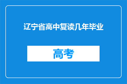 辽宁省高中复读几年毕业(辽宁省高中复读几年才能毕业？)