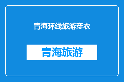青海环线旅游穿衣(青海环线旅游，你该如何着装？)