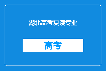 湖北高考复读专业(湖北高考复读专业是否值得选择？)