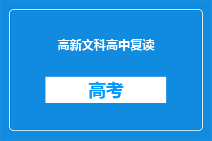 高新文科高中复读(高新文科高中复读班：你准备好再次挑战了吗？)