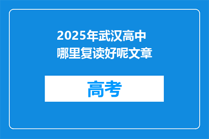 2025年武汉高中哪里复读好呢文章(2025年武汉高中复读选择指南：哪里是最佳选择？)