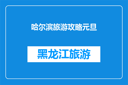 哈尔滨旅游攻略元旦(哈尔滨旅游攻略元旦：你准备好迎接新年了吗？)