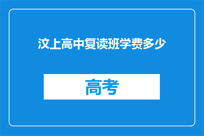 汶上高中复读班学费多少(汶上高中复读班学费是多少？)
