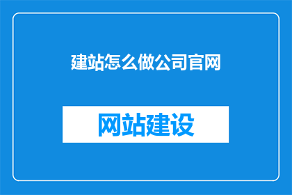 建站怎么做公司官网(如何建立公司官网？)