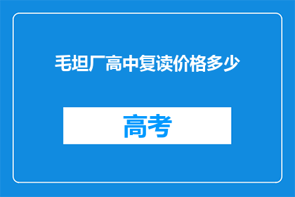 毛坦厂高中复读价格多少(毛坦厂高中复读费用是多少？)