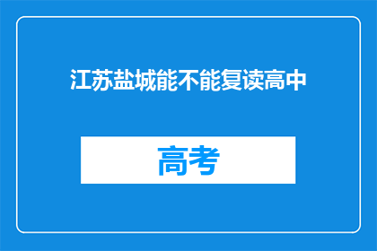 江苏盐城能不能复读高中