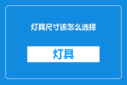 灯具尺寸该怎么选择(如何选择适合的灯具尺寸？)
