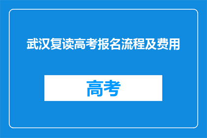武汉复读高考报名流程及费用(武汉高考复读报名流程及费用是多少？)