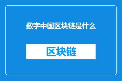 数字中国区块链是什么(数字中国区块链是什么？)