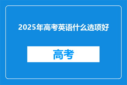 2025年高考英语什么选项好(2025年高考英语选择题如何选？)