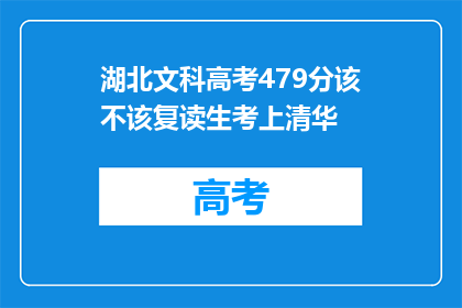 湖北文科高考479分该不该复读生考上清华(湖北文科生479分能否复读考上清华？)