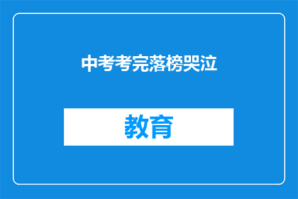 中考考完落榜哭泣
