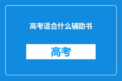高考适合什么辅助书