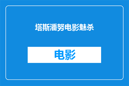 塔斯潘努电影魅杀(塔斯潘努电影魅杀：一部引人入胜的影片？)