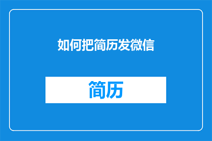 如何把简历发微信