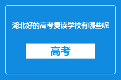 湖北好的高考复读学校有哪些呢(湖北哪些高考复读学校值得选择？)