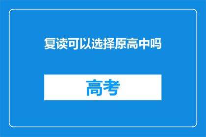复读可以选择原高中吗(复读是否可选择原高中？)