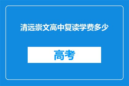 清远崇文高中复读学费多少(清远崇文高中复读学费是多少？)