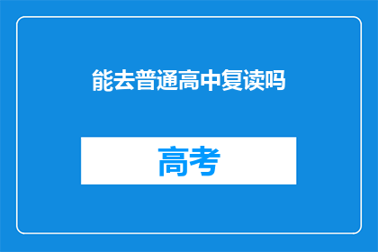 能去普通高中复读吗(能否在普通高中复读？)