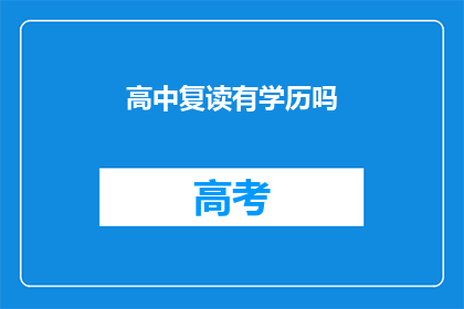 高中复读有学历吗(高中复读是否要求学历？)
