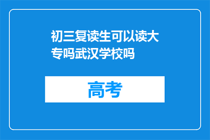初三复读生可以读大专吗武汉学校吗(初三复读生能否就读大专？武汉有哪些学校提供此类教育？)