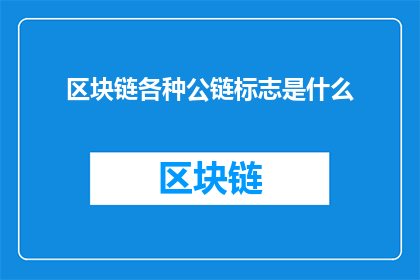 区块链各种公链标志是什么(区块链公链标志是什么？)