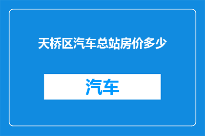 天桥区汽车总站房价多少(天桥区汽车总站房价是多少？)