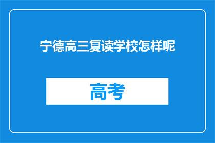 宁德高三复读学校怎样呢(宁德高三复读学校怎么样？)