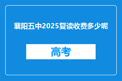 襄阳五中2025复读收费多少呢(襄阳五中2025年复读班收费标准是多少？)