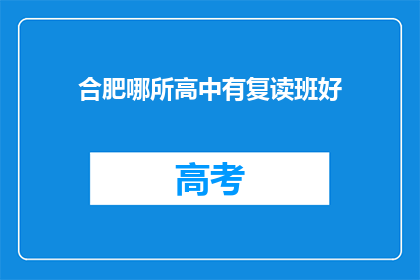 合肥哪所高中有复读班好