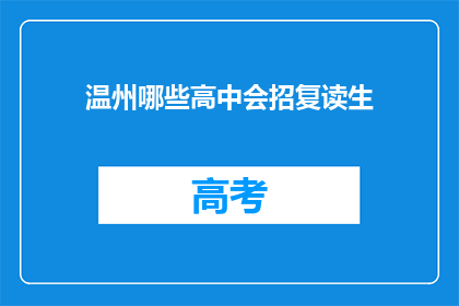 温州哪些高中会招复读生(温州哪些高中招收复读生？)