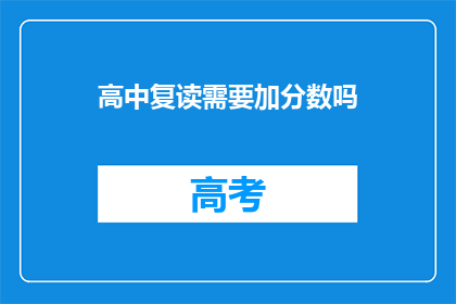 高中复读需要加分数吗(高中复读是否需额外加分？)