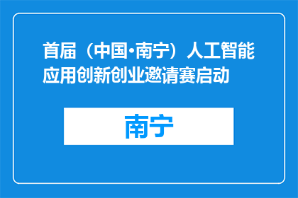 首届（中国·南宁）人工智能应用创新创业邀请赛启动