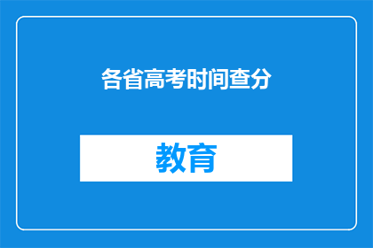 各省高考时间查分(高考分数何时公布？)