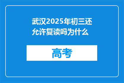 武汉2025年初三还允许复读吗为什么(武汉2025年初三复读政策是否允许？)