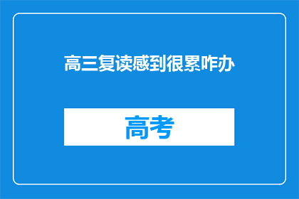 高三复读感到很累咋办